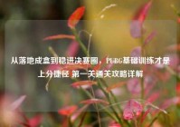 从落地成盒到稳进决赛圈，PUBG基础训练才是上分捷径 第一关通关攻略详解