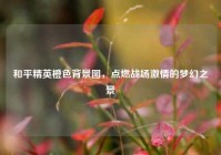 和平精英橙色背景图，点燃战场激情的梦幻之景