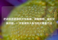 逆战自选道具碎片全指南，获取规则、最优兑换攻略，一文算清投入账与碎片查看方法