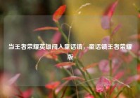 当王者荣耀英雄闯入童话镇，童话镇王者荣耀版