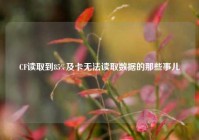 CF读取到85%及卡无法读取数据的那些事儿