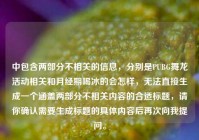 中包含两部分不相关的信息，分别是PUBG舞龙活动相关和月经期喝冰的会怎样，无法直接生成一个涵盖两部分不相关内容的合适标题，请你确认需要生成标题的具体内容后再次向我提问。