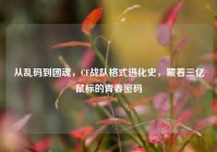 从乱码到团魂，CF战队格式进化史，藏着三亿鼠标的青春密码