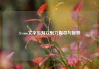 Steam文字类游戏魅力探寻与推荐