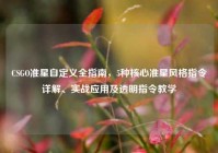 CSGO准星自定义全指南，5种核心准星风格指令详解、实战应用及透明指令教学