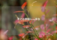 龙之谷登陆Steam平台