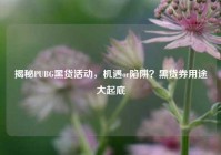 揭秘PUBG黑货活动，机遇or陷阱？黑货券用途大起底