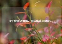 CF生化酒店滑梯，别样体验与隐藏bug