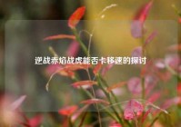 逆战赤焰战虎能否卡移速的探讨