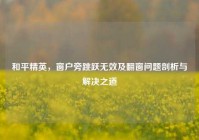 和平精英，窗户旁跳跃无效及翻窗问题剖析与解决之道