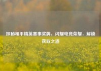 探秘和平精英赛事奖牌，闪耀电竞荣耀，解锁获取之道