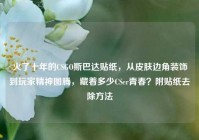 火了十年的CSGO斯巴达贴纸，从皮肤边角装饰到玩家精神图腾，藏着多少CSer青春？附贴纸去除方法