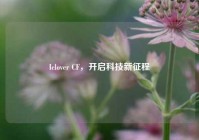 Iclover CF，开启科技新征程
