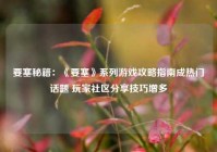 要塞秘籍：《要塞》系列游戏攻略指南成热门话题 玩家社区分享技巧增多