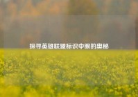 探寻英雄联盟标识中眼的奥秘