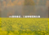 LOL独特象征，三星带帽塔姆头像