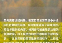 首先需要说明的是，截至目前王者荣耀中并没有名为鬼切的英雄，你可能是混淆了游戏角色，结合你提到的内容，推测你可能是想表达相关英雄教学，以下是结合你给出的信息生成的标题，，王者荣耀相关英雄保姆级教学，从技能机制到团战思路 手把手教你掌握版本野核答案+鬼谷子玩法，如果后续你明确了具体英雄名称，可以随时告诉我，我会为你生成更精准的标题~