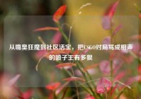 从嘴臭狂魔到社区活宝，把CSGO对局骂成相声的喷子王有多狠