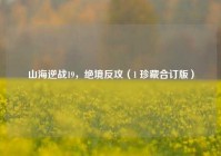山海逆战19，绝境反攻（1 珍藏合订版）