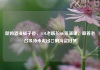 朗姆酒浸橘子香，LOL老版船长原画里，藏着老召唤师未说出口的海盗旧梦
