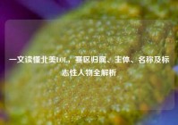 一文读懂北美LOL，赛区归属、主体、名称及标志性人物全解析