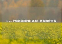 Steam 上值得体验的打副本打装备游戏推荐