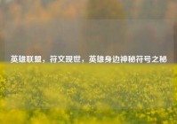 英雄联盟，符文现世，英雄身边神秘符号之秘