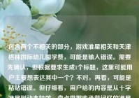 包含两个不相关的部分，游戏准星相关和天津格林国际幼儿园学费，可能是输入错误。需要先确认，但根据要求生成1个标题，这里可能用户主要想表达其中一个？不对，再看，可能是粘贴错误。但仔细看，用户给的内容是从十字准星到动态特效，盘点里那些承载记忆的准星样子天津格林国际幼儿园学费，可能是两个内容混在一起了。不过按照要求，直接生成1个标题，可能需要整合？不对，应该是可能用户输入失误，但尽量合理。不过再想，会不会是用户想分别？不，要求1个。等等，可能是错误，但或许应该先看，可能是两个无关内容，那可能需要判断？不