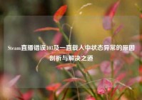 Steam直播错误103及一直载入中状态异常的原因剖析与解决之道
