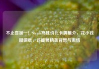 不止喜加一！Steam高性价比卡牌推介，花小钱攒徽章，还能薅精美背景与表情
