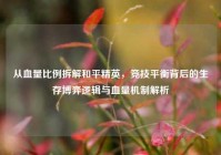 从血量比例拆解和平精英，竞技平衡背后的生存博弈逻辑与血量机制解析