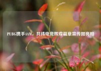 PUBG携手4AM，共铸电竞辉煌篇章宣传图亮相