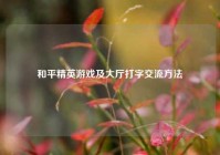 和平精英游戏及大厅打字交流方法