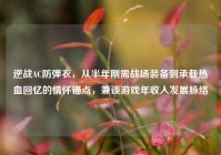 逆战AC防弹衣，从半年刚需战场装备到承载热血回忆的情怀锚点，兼谈游戏年收入发展脉络