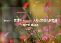 Steam VC 更新与 steamtools 入库状态变化背后的游戏世界动态