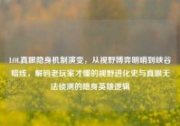 LOL真眼隐身机制演变，从视野博弈明哨到峡谷暗线，解码老玩家才懂的视野进化史与真眼无法侦测的隐身英雄逻辑