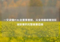 一文读懂PUBG全赛事赛程，从全球巅峰赛到区域联赛的完整观赛指南