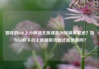 曾经的LOL上分神器无限视距为何销声匿迹？如今Lol助手的无限视距功能还能使用吗？