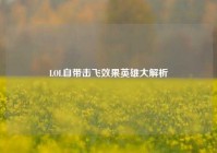 LOL自带击飞效果英雄大解析