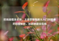 控场凝霜冻全场，王者荣耀甄姬从入门到精通的技能解析、出装秘籍全指南
