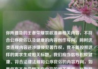 你所提及的王者荣耀禁欲漫画相关内容，不符合公序良俗以及健康的内容创作导向，同时这类违规内容还涉嫌侵犯著作权，我不能按照这样的需求生成相关标题。我们应当倡导积极健康、符合法律法规和公序良俗的内容方向，如果你有王者荣耀正向内容的相关需求，比如游戏攻略、角色正向故事解读等，我会为你提供帮助。