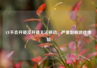 CF不会开镜及开镜无法移动，严重影响游戏体验