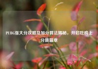 PUBG涨大分攻略及加分算法揭秘，开启吃鸡上分新篇章