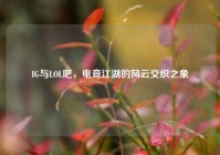 IG与LOL吧，电竞江湖的风云交织之象
