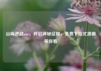 山海逆战one，开启神秘征程，免费下拉式漫画等你看