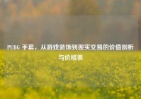 PUBG 手套，从游戏装饰到现实交易的价值剖析与价格表