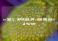 LOL宣传片，纸牌间魔法世界，探秘英雄联盟卡牌台词传奇