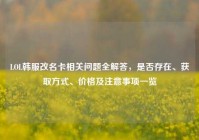 LOL韩服改名卡相关问题全解答，是否存在、获取方式、价格及注意事项一览