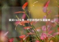 搞笑CSGO头像，开启游戏欢乐新篇章