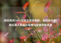 战区购买COD16及组合包全解析，老玩家补票、新玩家入坑避坑指南与武器获取答疑